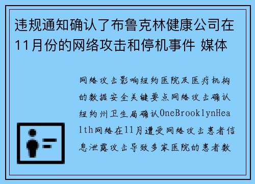 违规通知确认了布鲁克林健康公司在11月份的网络攻击和停机事件 媒体